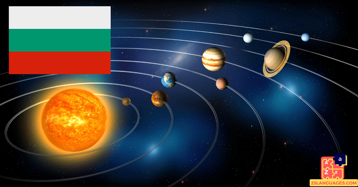 Apprendre le bulgare - Planètes du système solaire