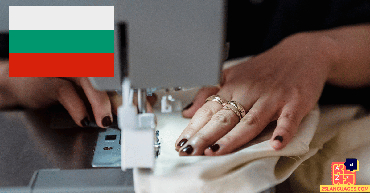 Learn Bulgarian - Sewing Tools