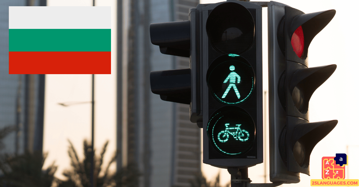 Learn Bulgarian - Traffic