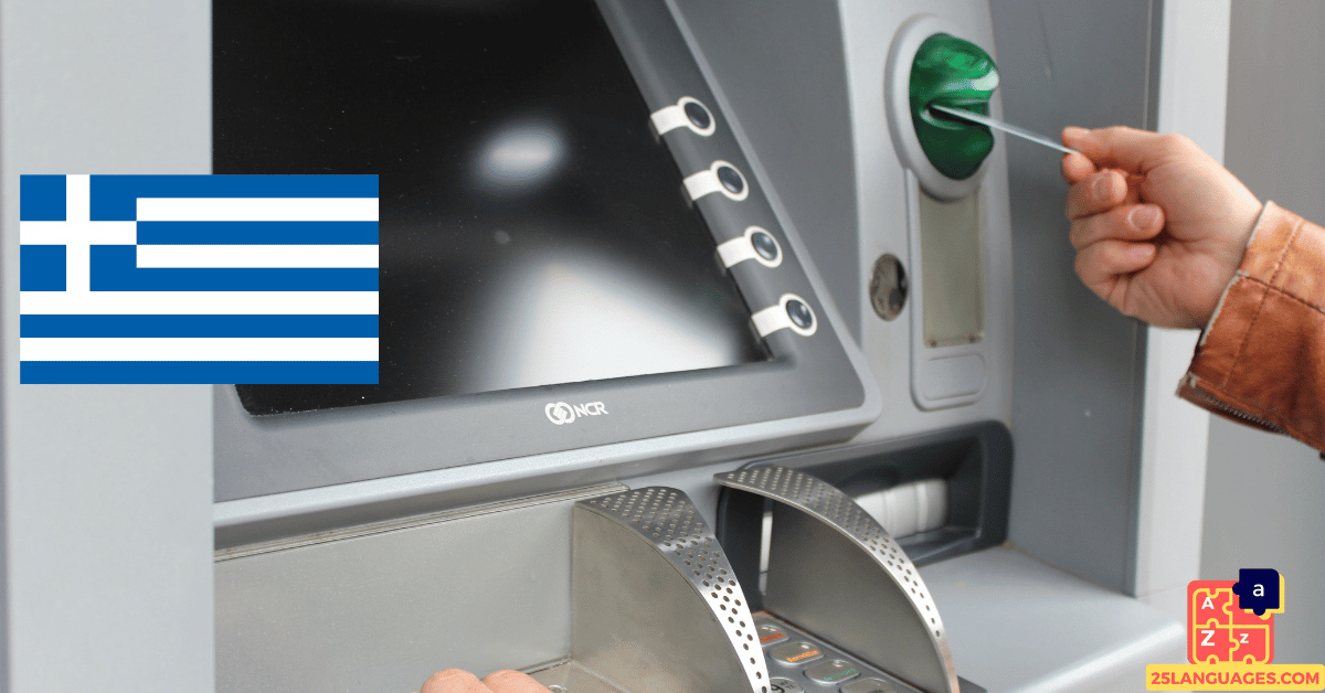 Learn Greek - ATM Vocabulary