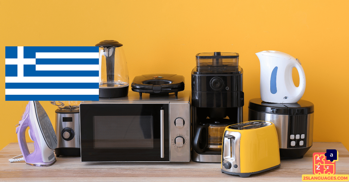 Learn Greek - Electrical Appliances