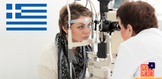 Apprendre le grec - Phrases de l'opticien