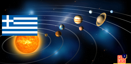 Learn Greek - Planets of the Solar System