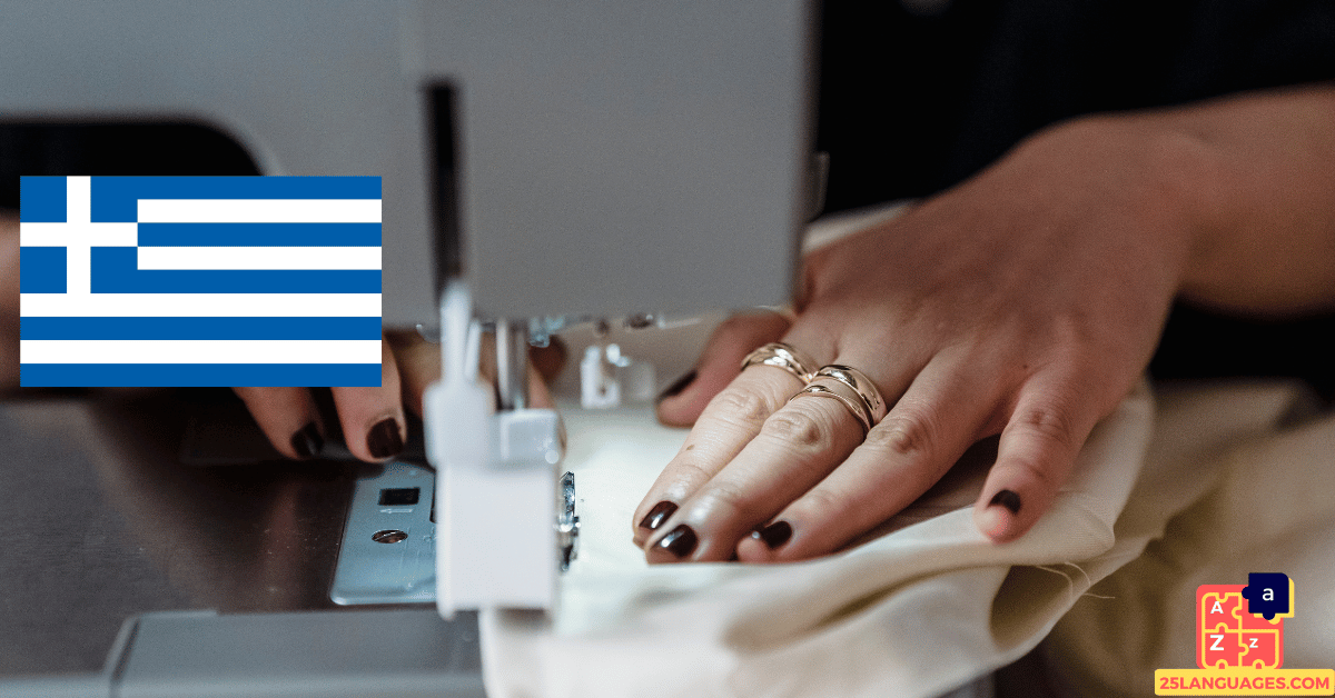 Learn Greek - Sewing Tools