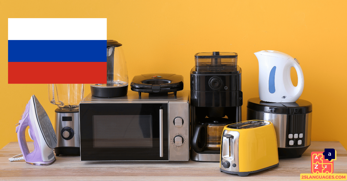 Learn Russian - Electrical Appliances