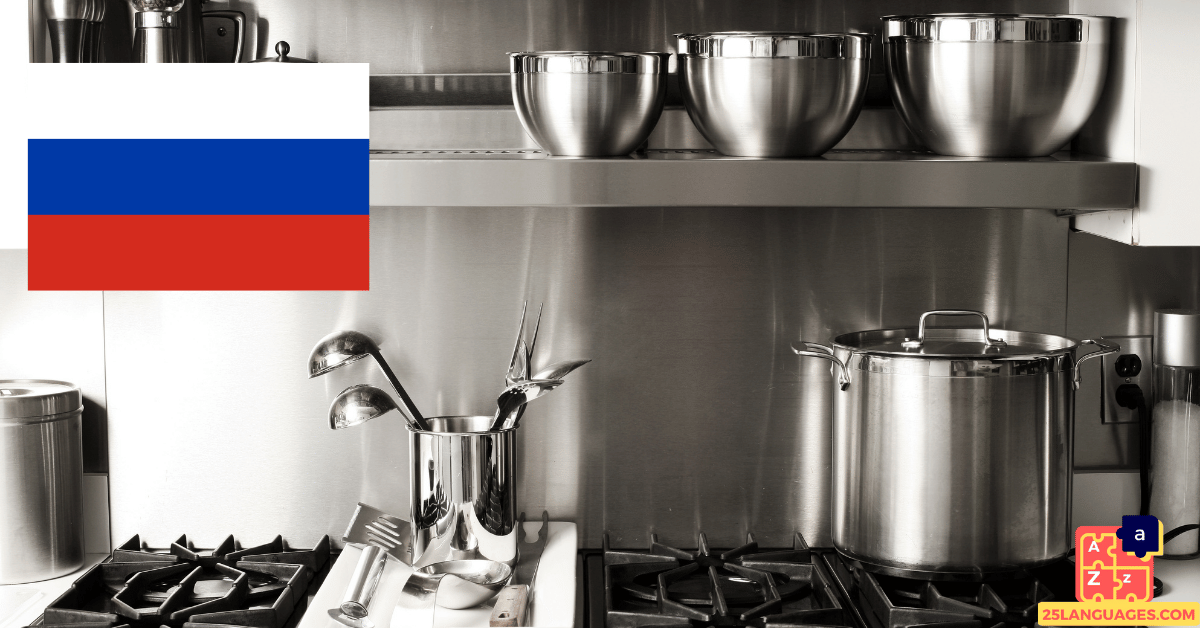 Apprendre le russe - Ustensiles de cuisine