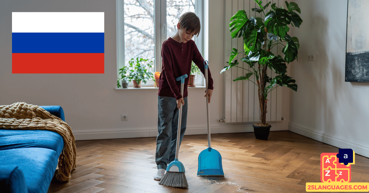 Вивчення російської мови - Фрази для домашніх справ