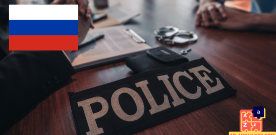 Learn Russian - Phrases At the police station