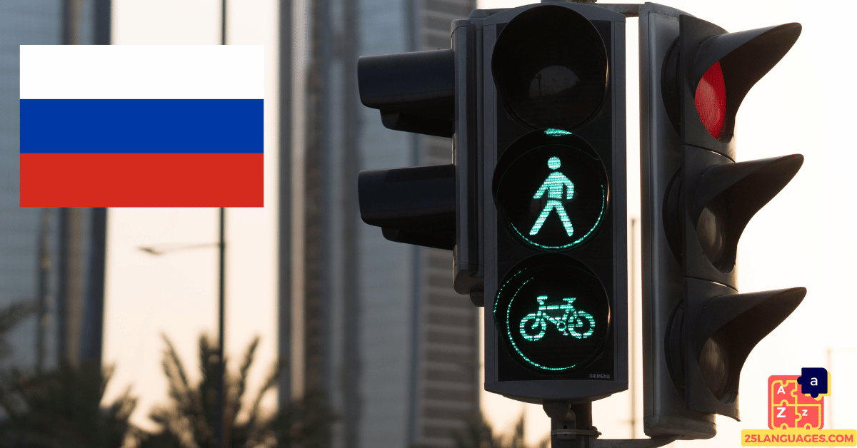 Learn Russian - Traffic Vocabulary