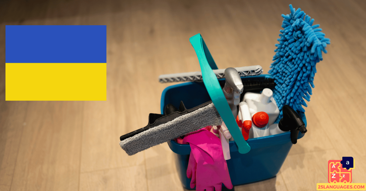 Learn Ukrainian - Cleaning Tools