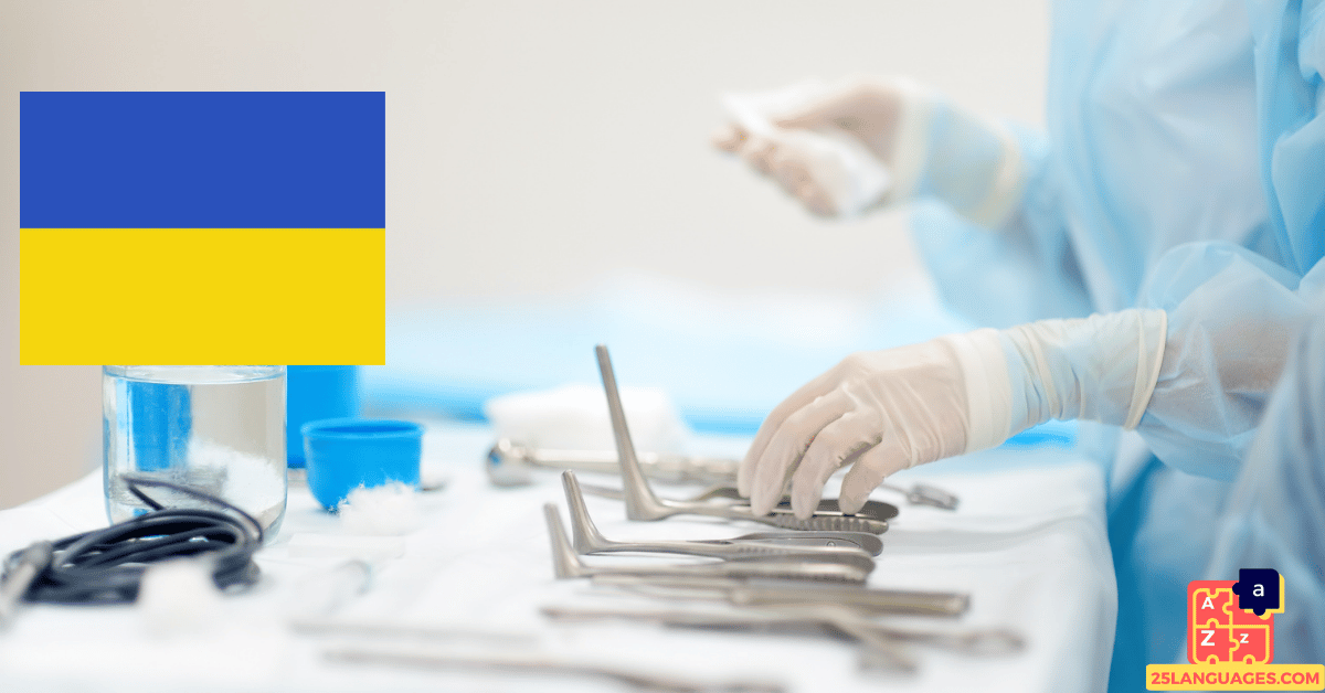 Learn Ukrainian - Doctor's Tools