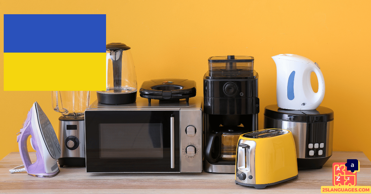 Learn Ukrainian - Electrical Appliances