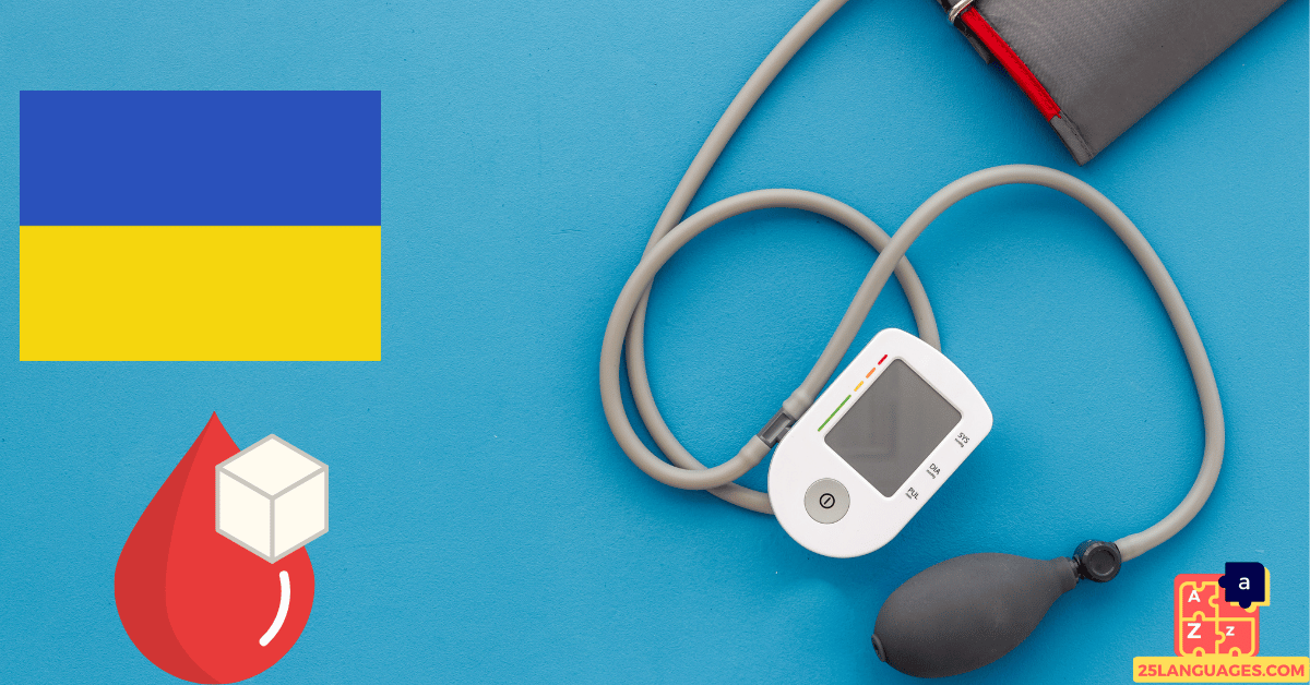 Learn Ukrainian - Health Vocabulary