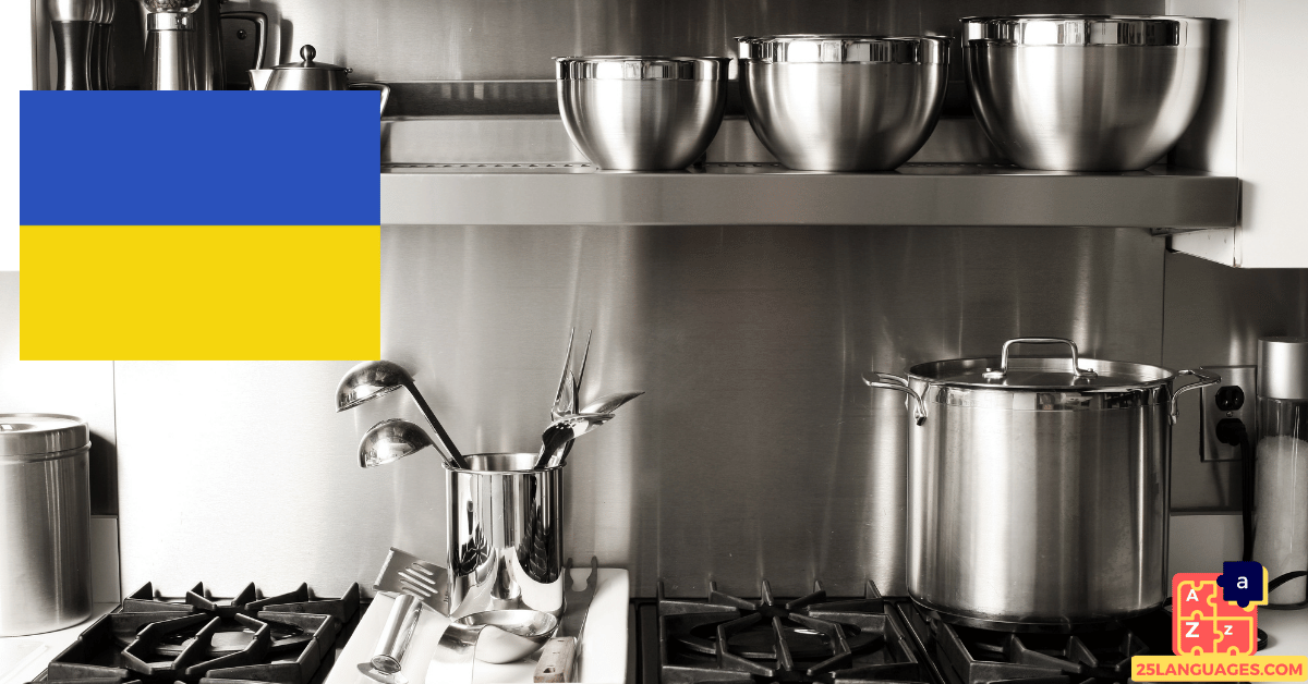 Apprendre l'ukrainien - Ustensiles de cuisine