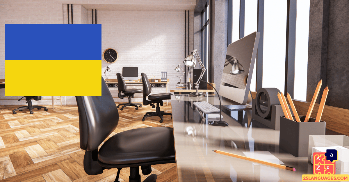 Learn Ukrainian - Office Tools