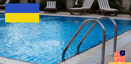 Apprendre l'ukrainien - phrases dans la piscine