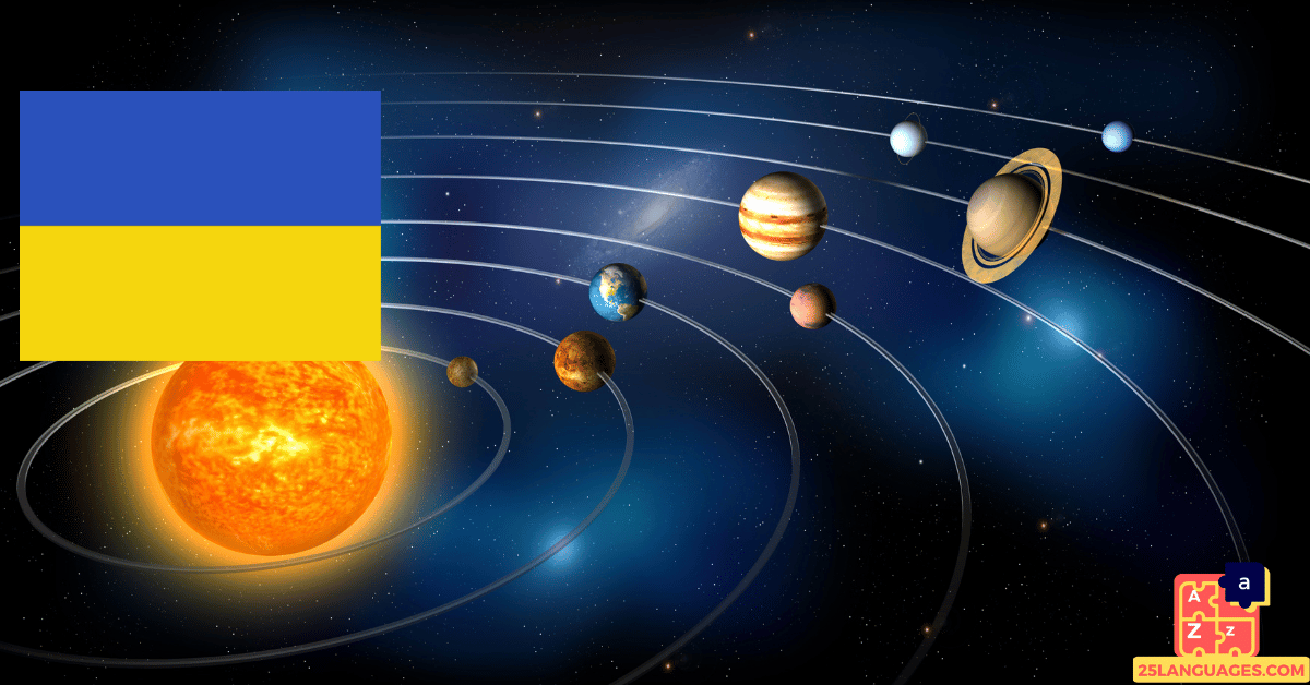 Apprendre l'ukrainien - Planètes du système solaire